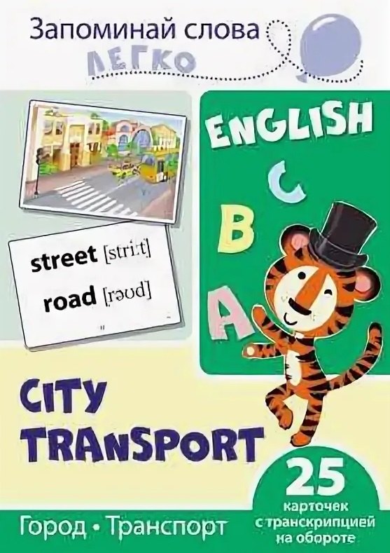 

English. Город, транспорт. 25 карточек с транскрипцией на обороте