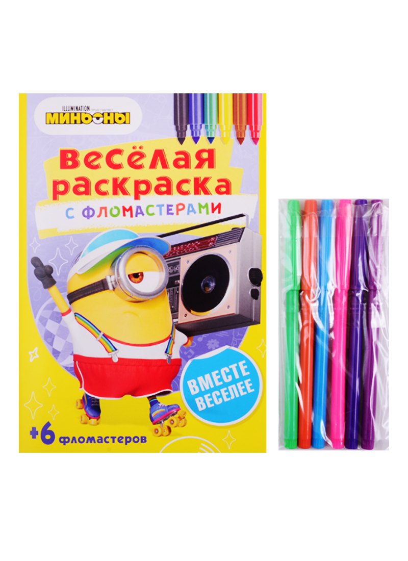 

Вместе веселее. Веселая раскраска с фломастерами