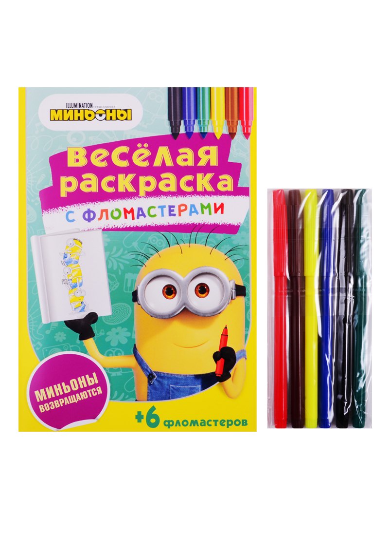 

Миньоны возвращаются. Веселая раскраска с фломастерами