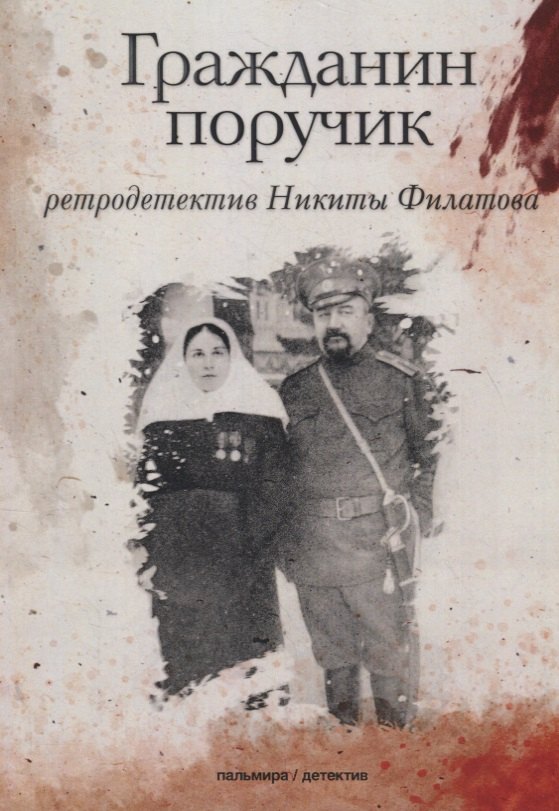 

Гражданин поручик