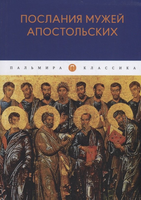 

Послания мужей апостольских