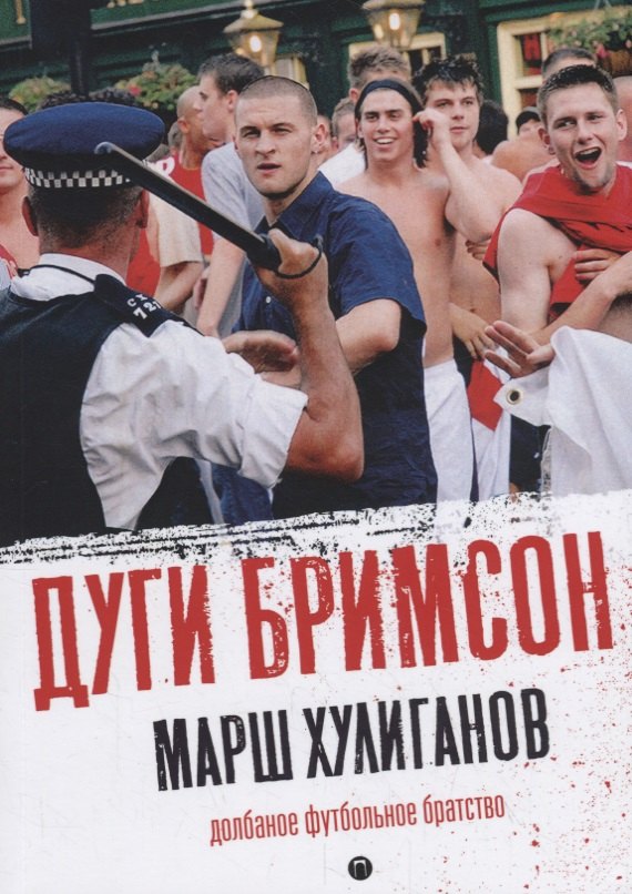 

Марш хулиганов: Долбаное футбольное братство