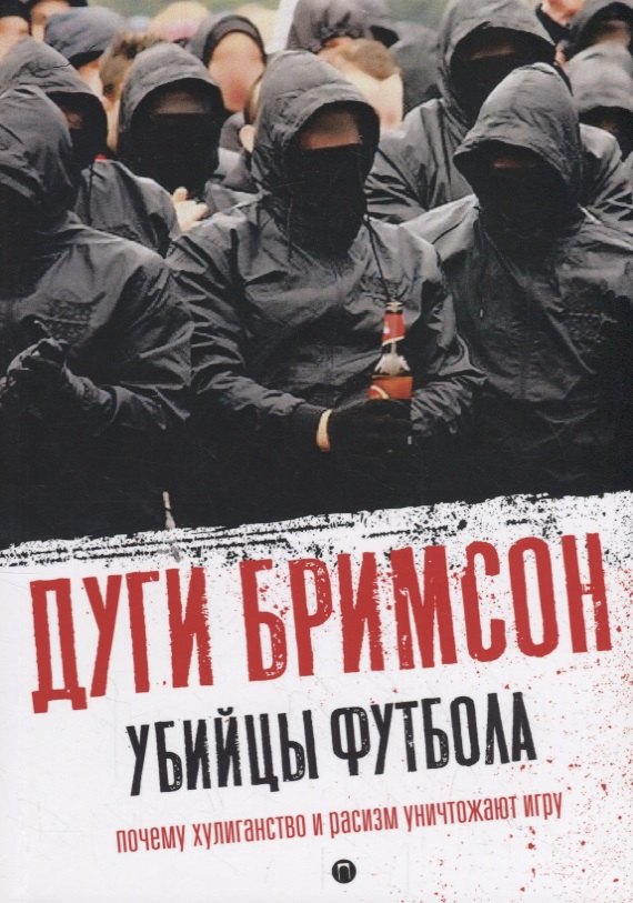 

Убийцы футбола: Почему хулиганство и расизм уничтожают игру