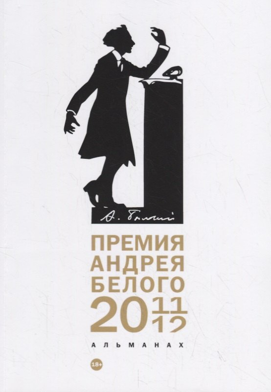 

Премия Андрея Белого 2011-2012: альманах