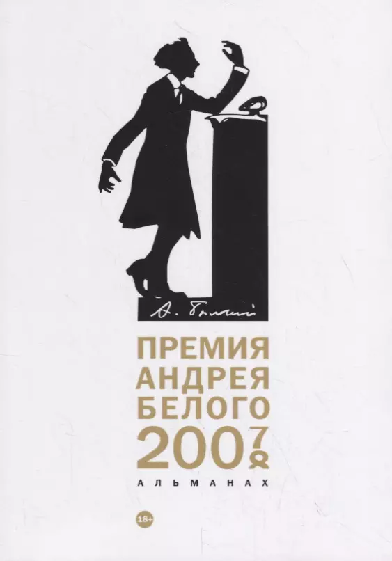 Останин Борис Владимирович - Премия Андрея Белого 2007-2008: альманах