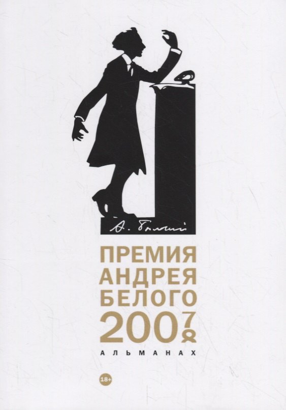 

Премия Андрея Белого 2007-2008: альманах