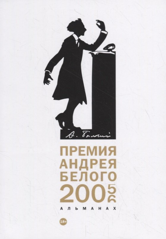 

Премия Андрея Белого 2005-2006: альманах