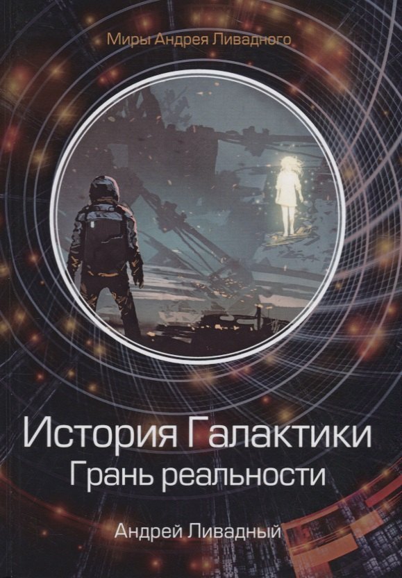 

История Галактики. Грань реальности