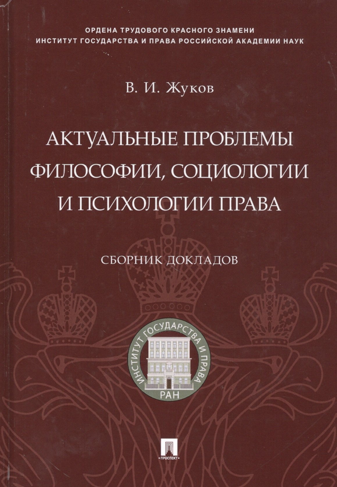 

Актуальные проблемы философии, социологии и психологии права.Сборник докладов