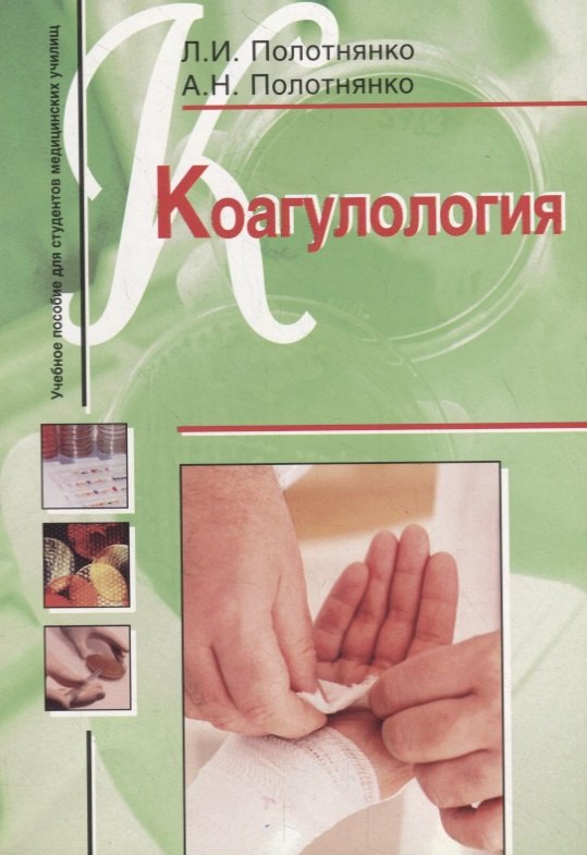 

Коагулология. Учебное пособие для студентов медицинских училищ