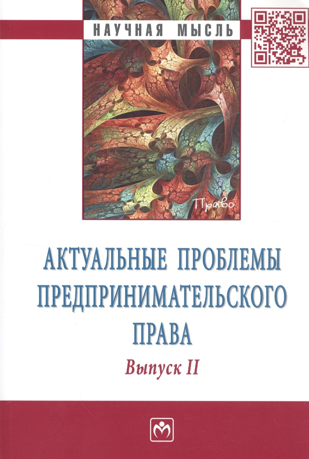 

Актуальные проблемы предпринимательского права. Выпуск II