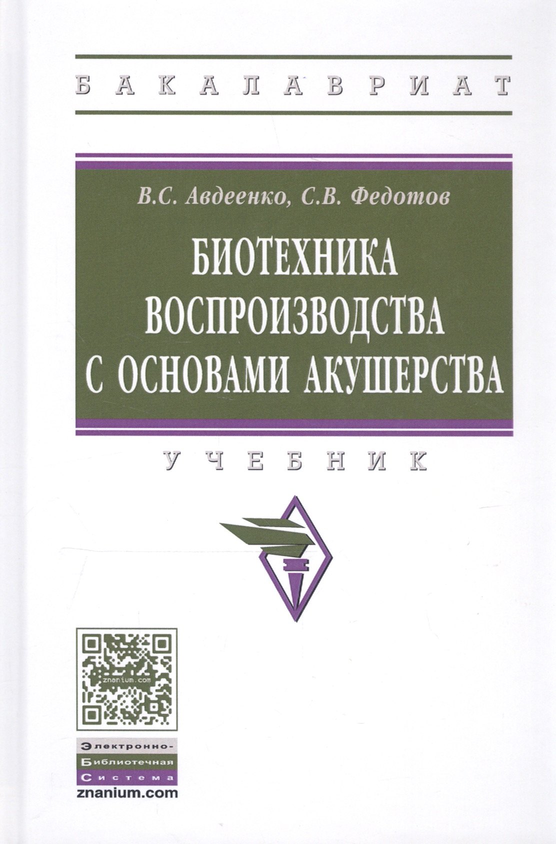 

Биотехника воспроизводства с основами акушерства. Учебник