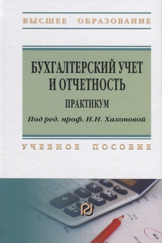 

Бухгалтерский учет и отчетность. Практикум. Учебное пособие