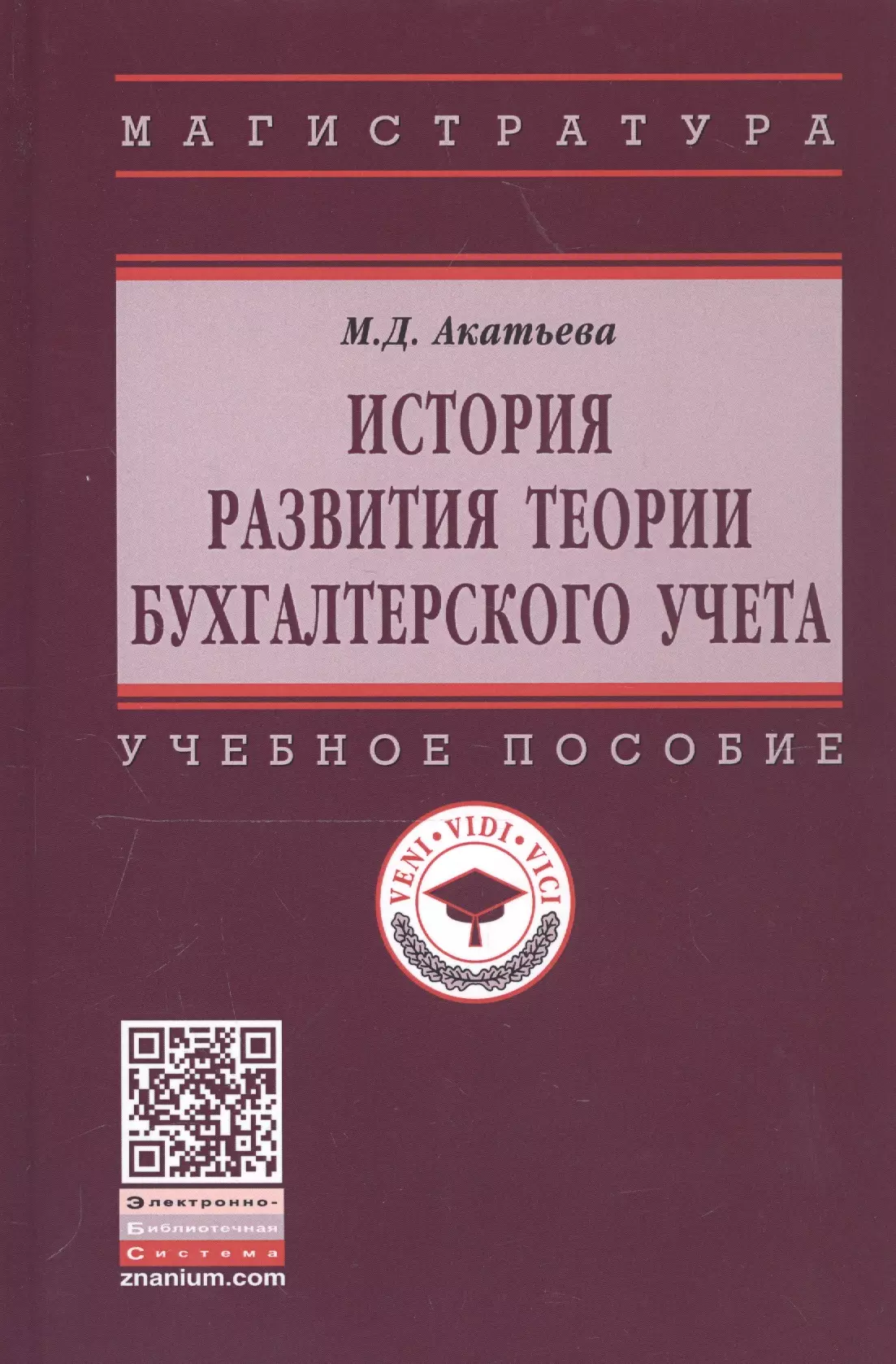 Акатьева Марина Дмитриевна - История развития теории бухгалтерского учета