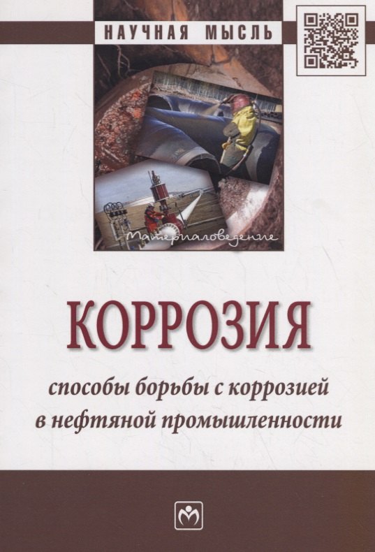 

Коррозия. Способы борьбы с коррозией в нефтяной промышленности. Монография