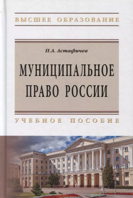 Астафичев Павел Александрович - Муниципальное право России:Уч.пос. / П.А.Астафичев, - 2-е изд.-М.:ИЦ РИОР, НИЦ ИНФРА-М,2019.-480 с..-(ВО)(П 7БЦ)