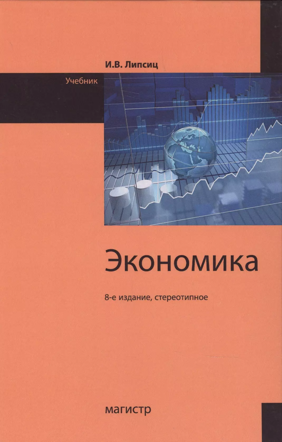 Книги по экономике. Экономика учебник. Экономика учебник Липсиц. Учебники по ээкономике.