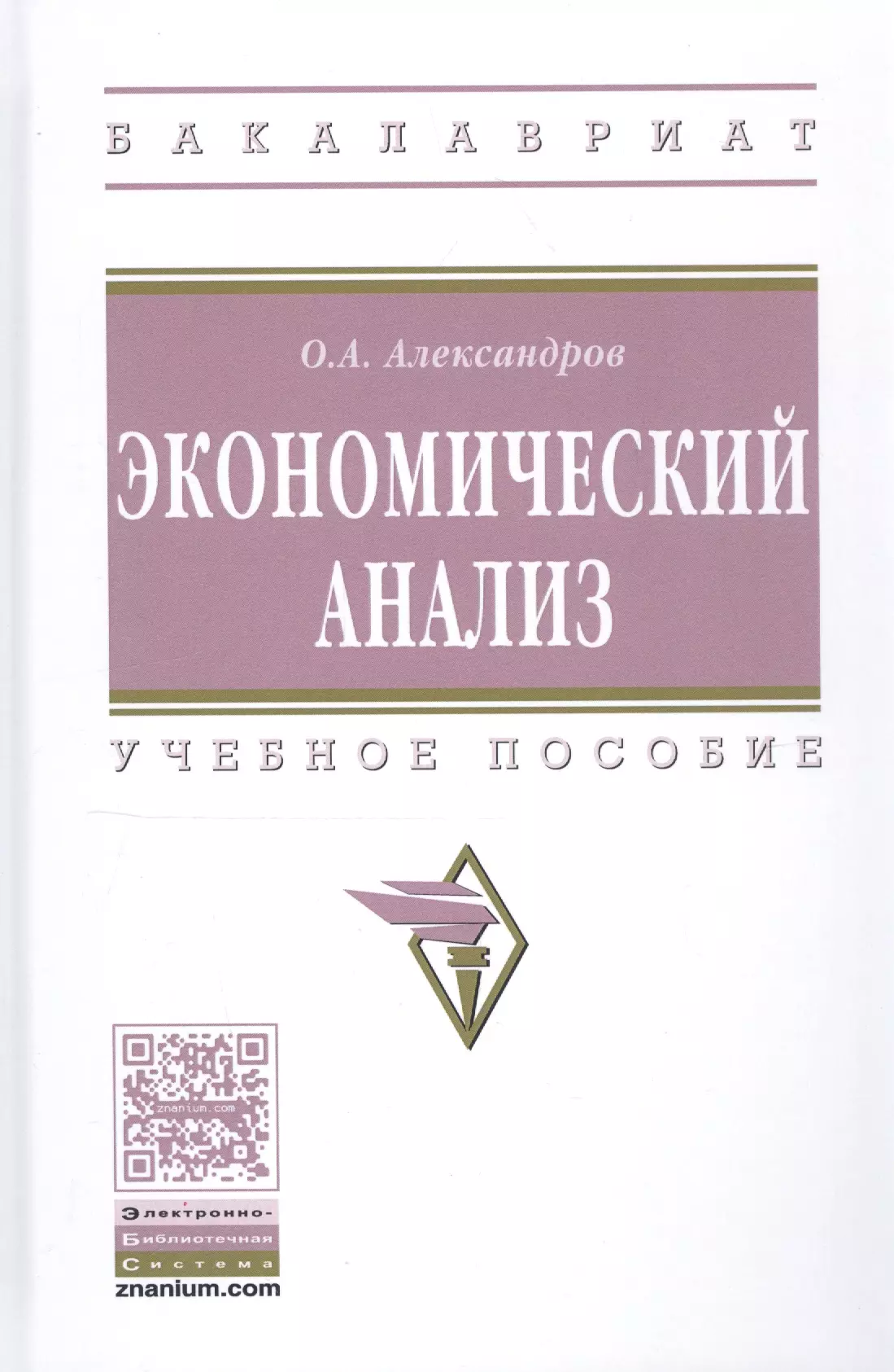 

Экономический анализ. Учебное пособие