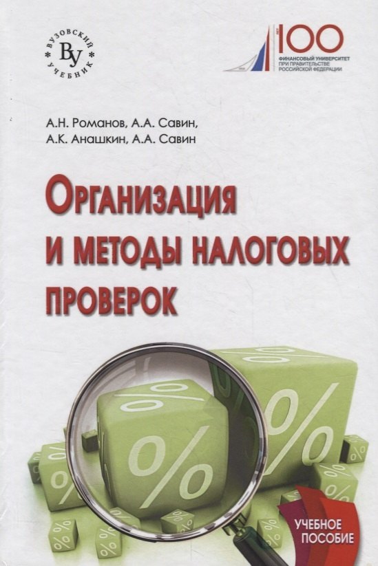 

Организация и методы налоговых проверок. Учебное пособие