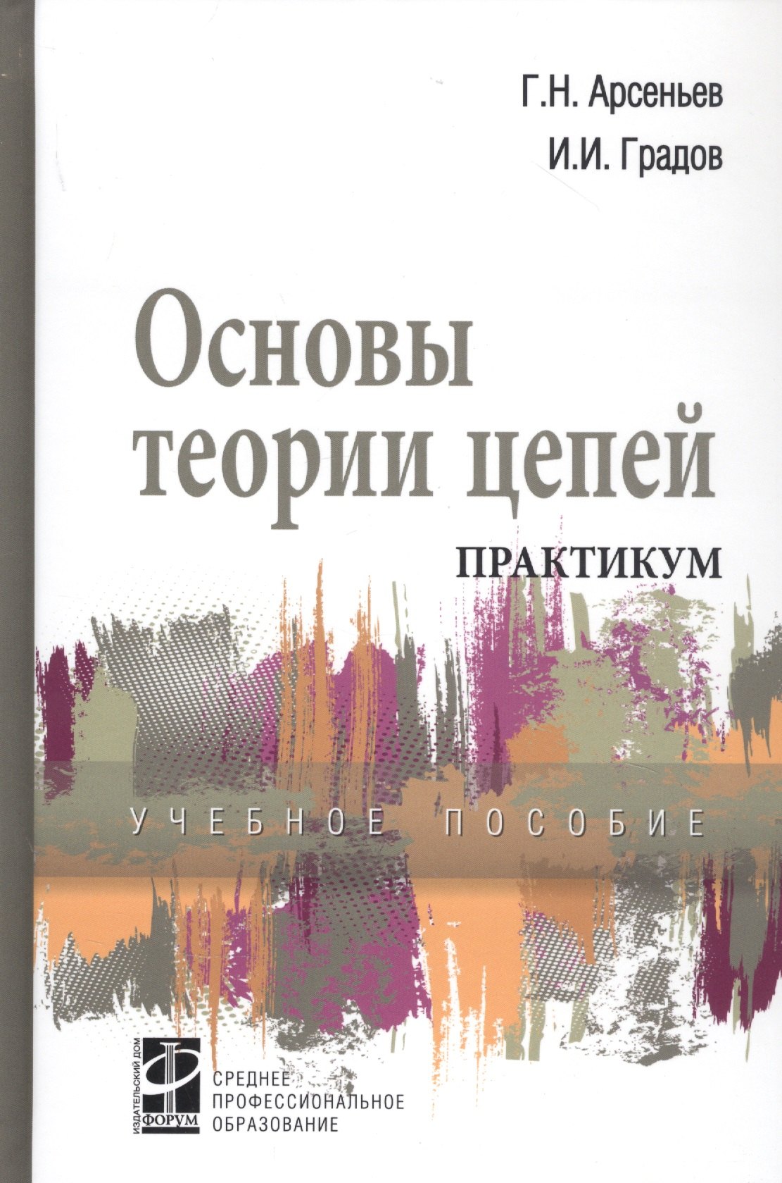 

Основы теории цепей: Практикум. Учебное пособие