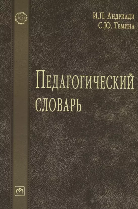 Андриади Ирина Петровна - Педагогический словарь