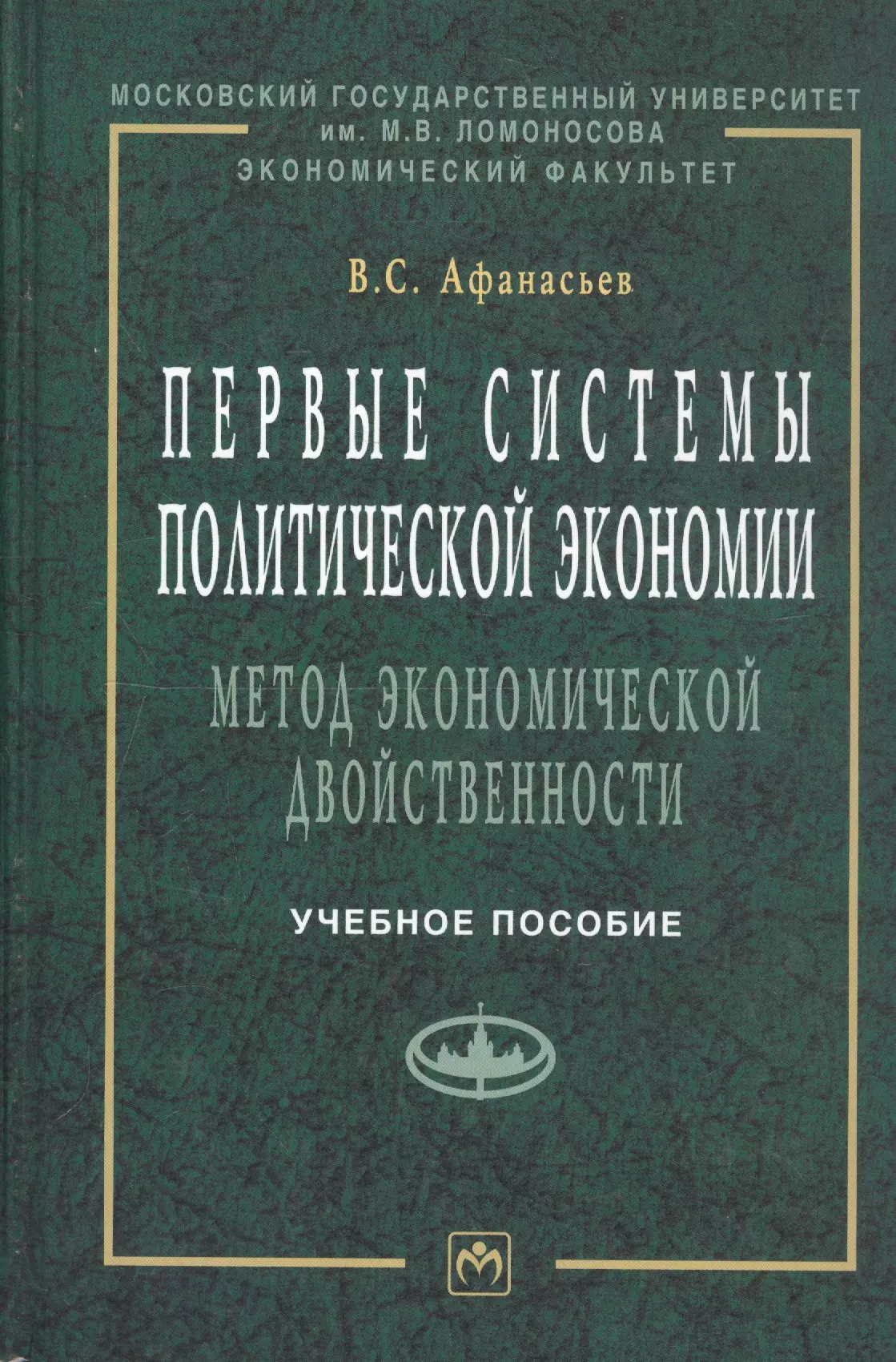 Афанасьев Владилен Сергеевич - Первые системы политической экономии (метод экономической двойственности). Учебное пособие