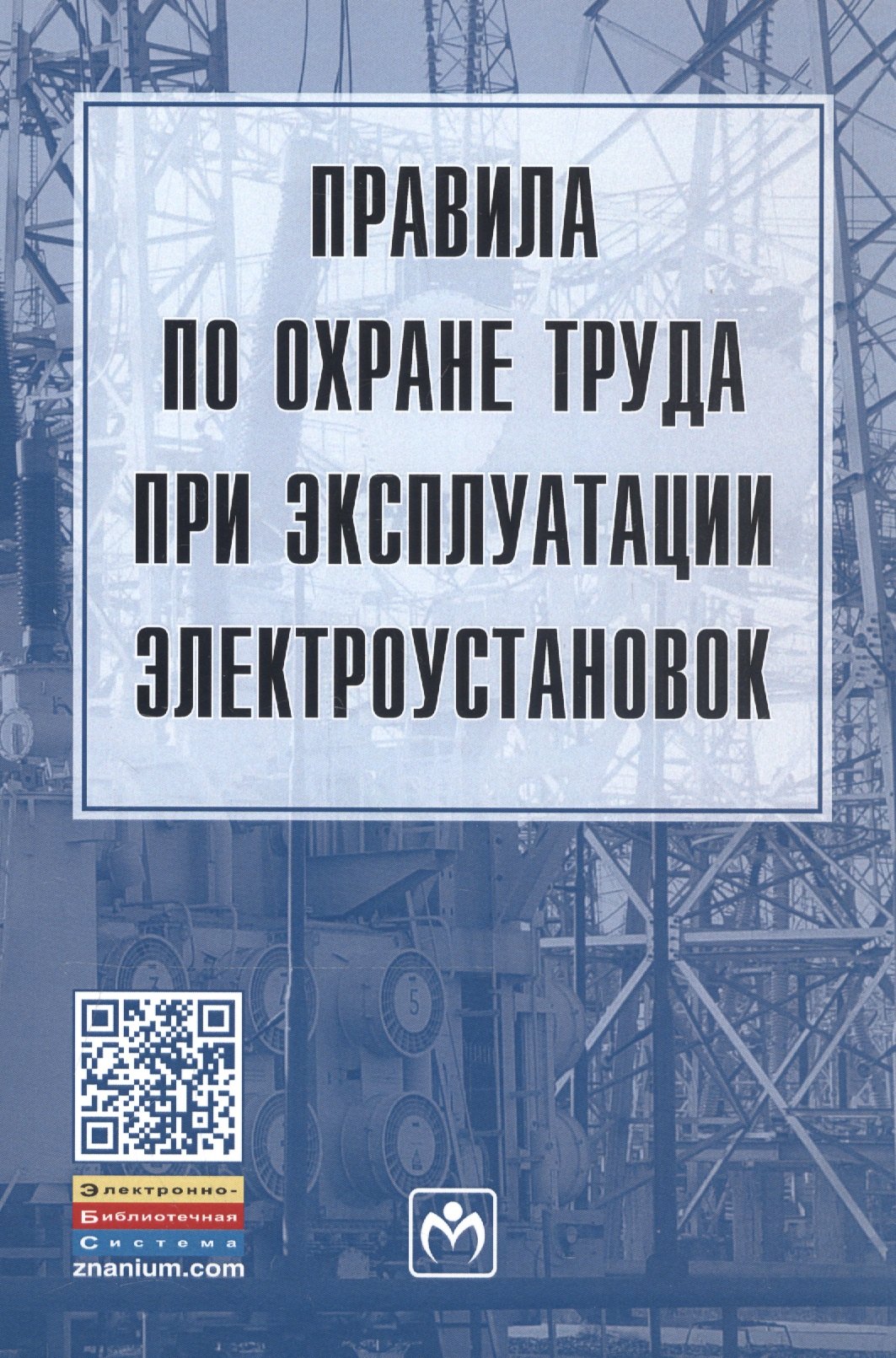 

Правила по охране труда при эксплуатации электроустановок