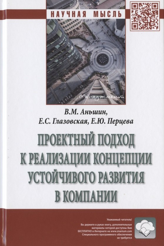 

Проектный подход к реализации концепции устойчивого развития в компании. Монография