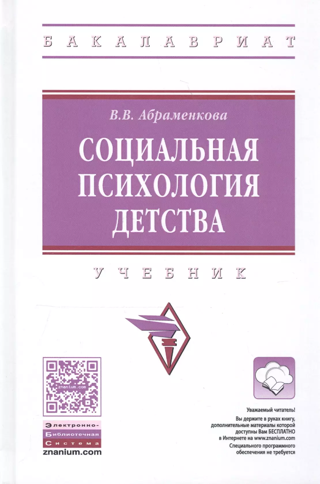 Психология детства. Абраменкова. В.В Абраменкова психолог. Абраменкова социальная психология. Социальная психология детства в. в. Абраменкова книга.