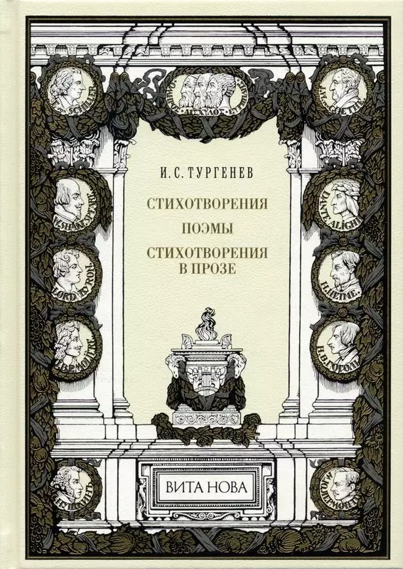 Тургенев Иван Сергеевич - Стихотворения. поэмы. Стихотворения в прозе