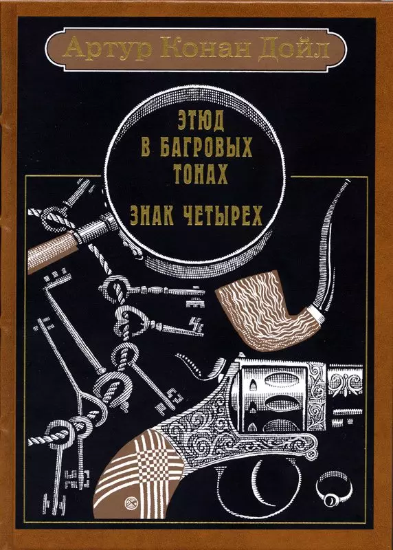 Дойль Артур-Конан - Этюд в багровых тонах. Знак четырех