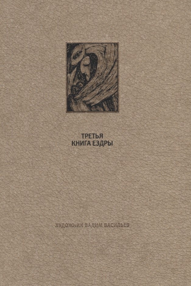 

Ветхий Завет. Третья книга Ездры