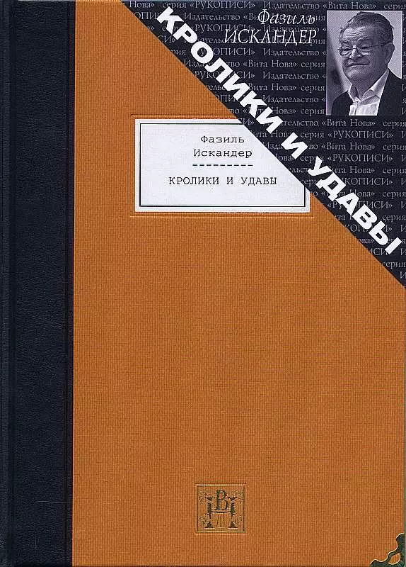 Искандер Фазиль Абдулович - Кролики и удавы: Избранная проза.