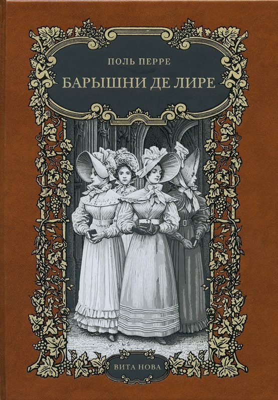 

Барышни де лире