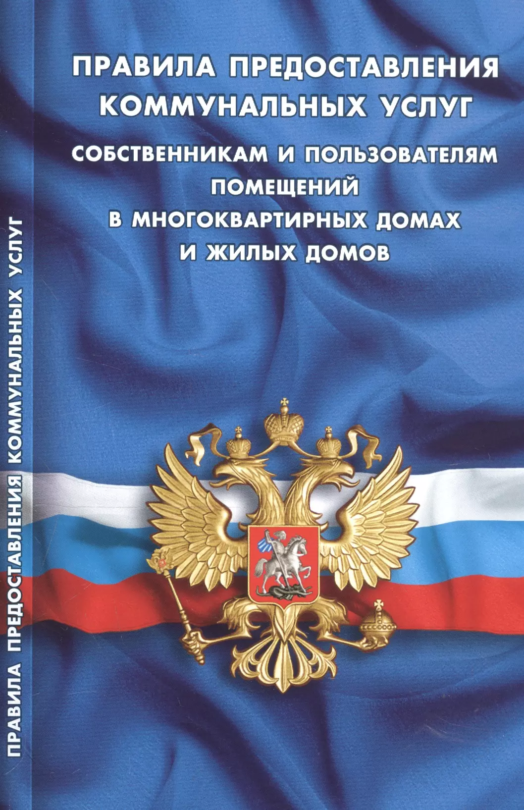  - Правила предоставления коммунальных услуг собств. и польз. помещений… (мКЗН) (2020)