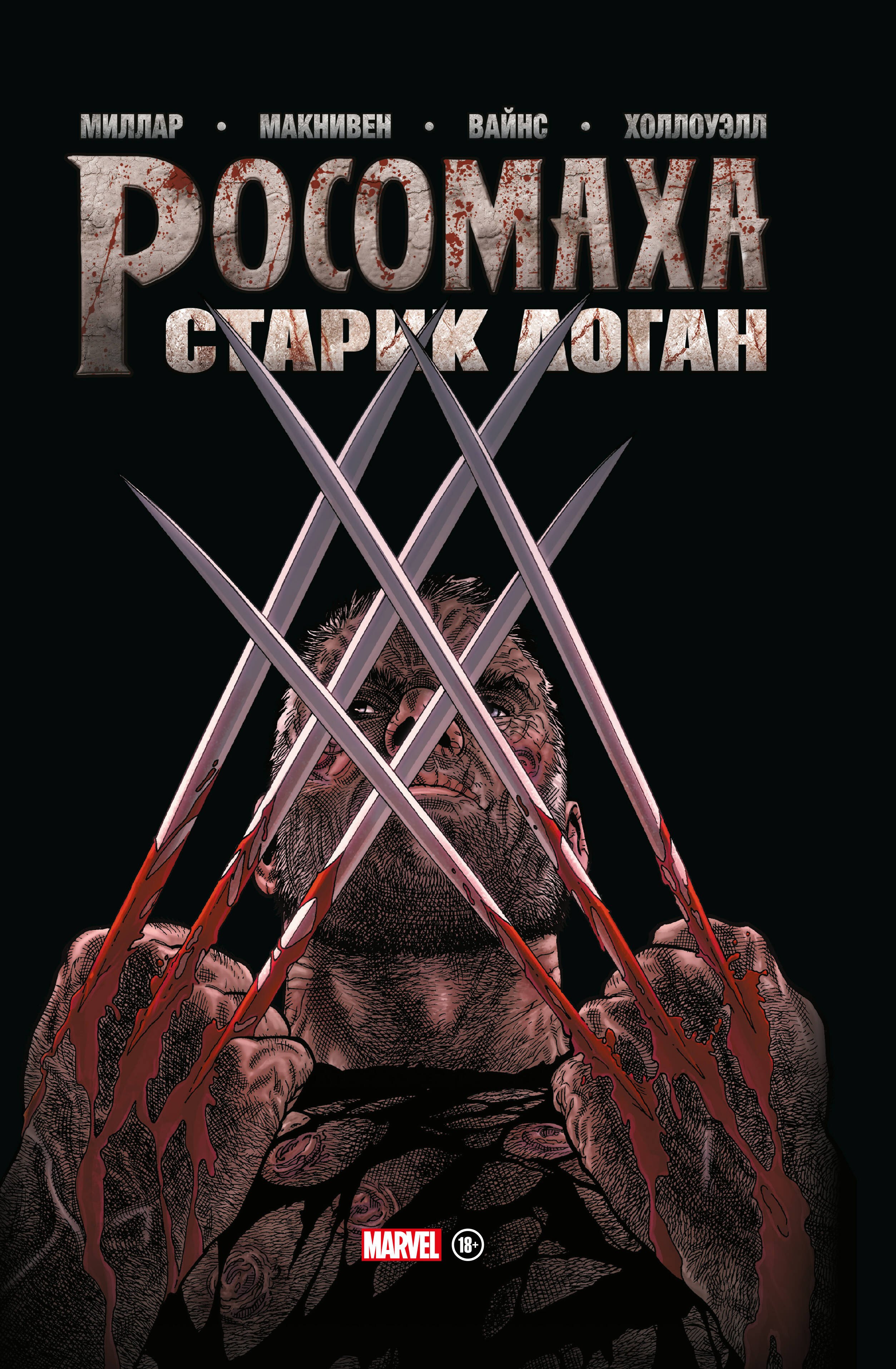 

Росомаха. Старик Логан. Золотая коллекция Marvel