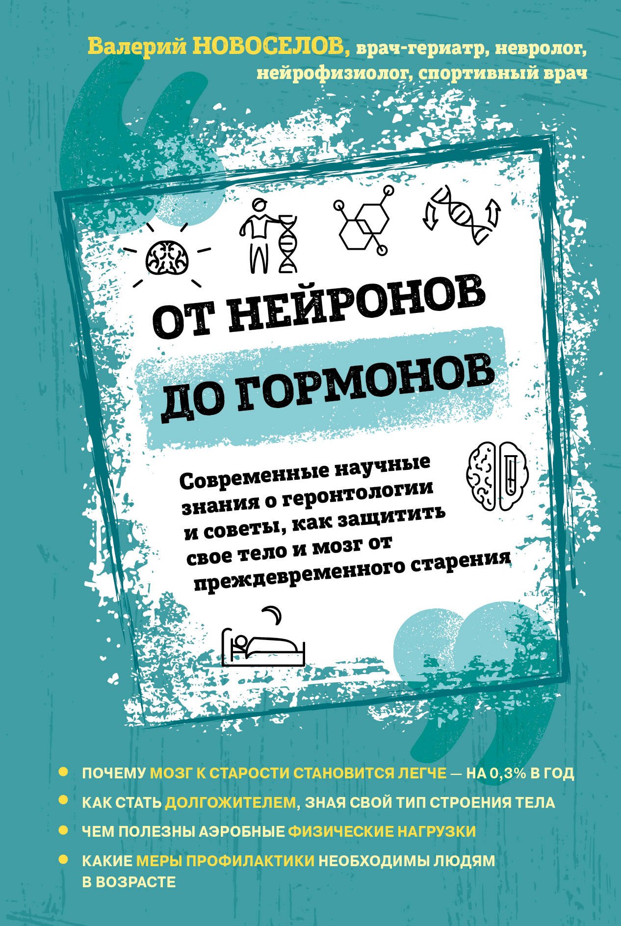 

От нейронов до гормонов. Современные научные знания о геронтологии и советы, как защитить свое тело и мозг от преждевременного старения