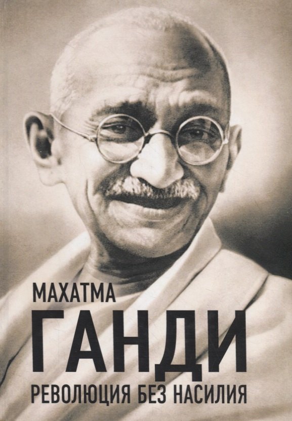 

Революция без насилия