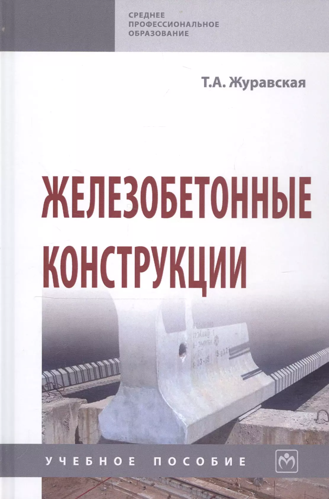 Журавская Татьяна Анатольевна - Железобетонные конструкции. Учебное пособие