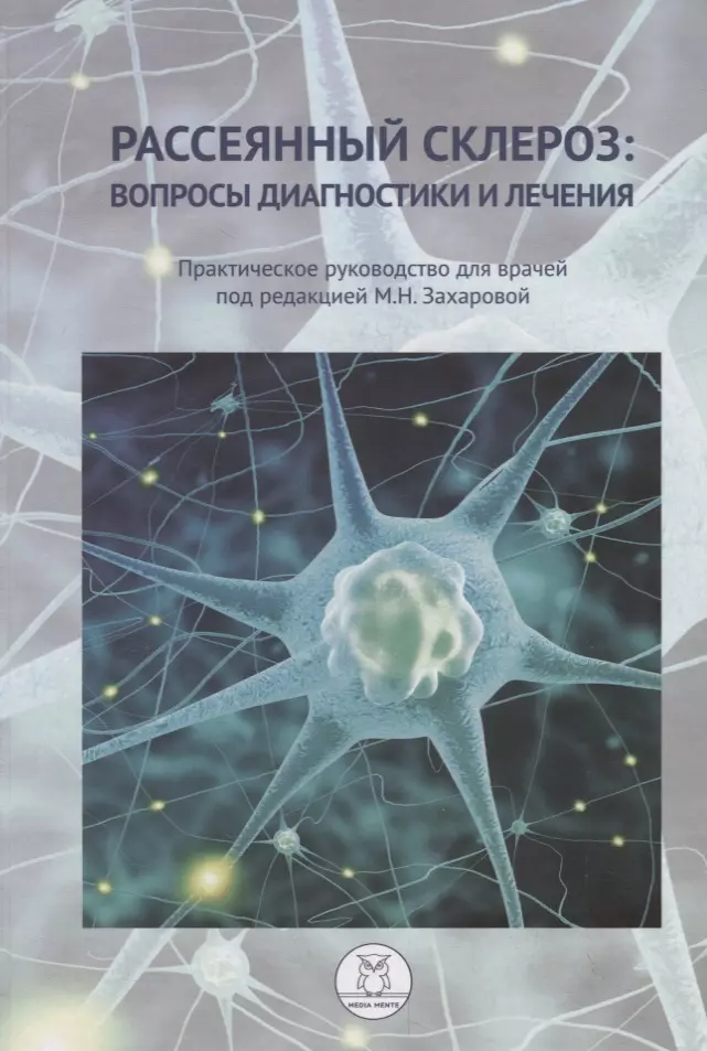 Рассеянный склероз: вопросы диагностики и лечения. Практическое руководство для врачей