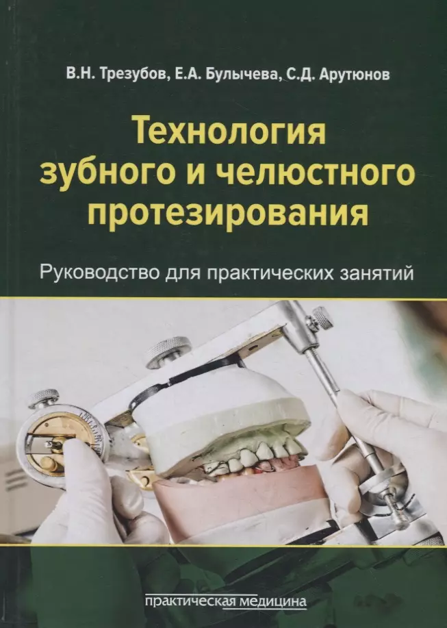 Трезубов Владимир Николаевич - Технология зубного и челюстного протезирования. Руководство для практических занятий