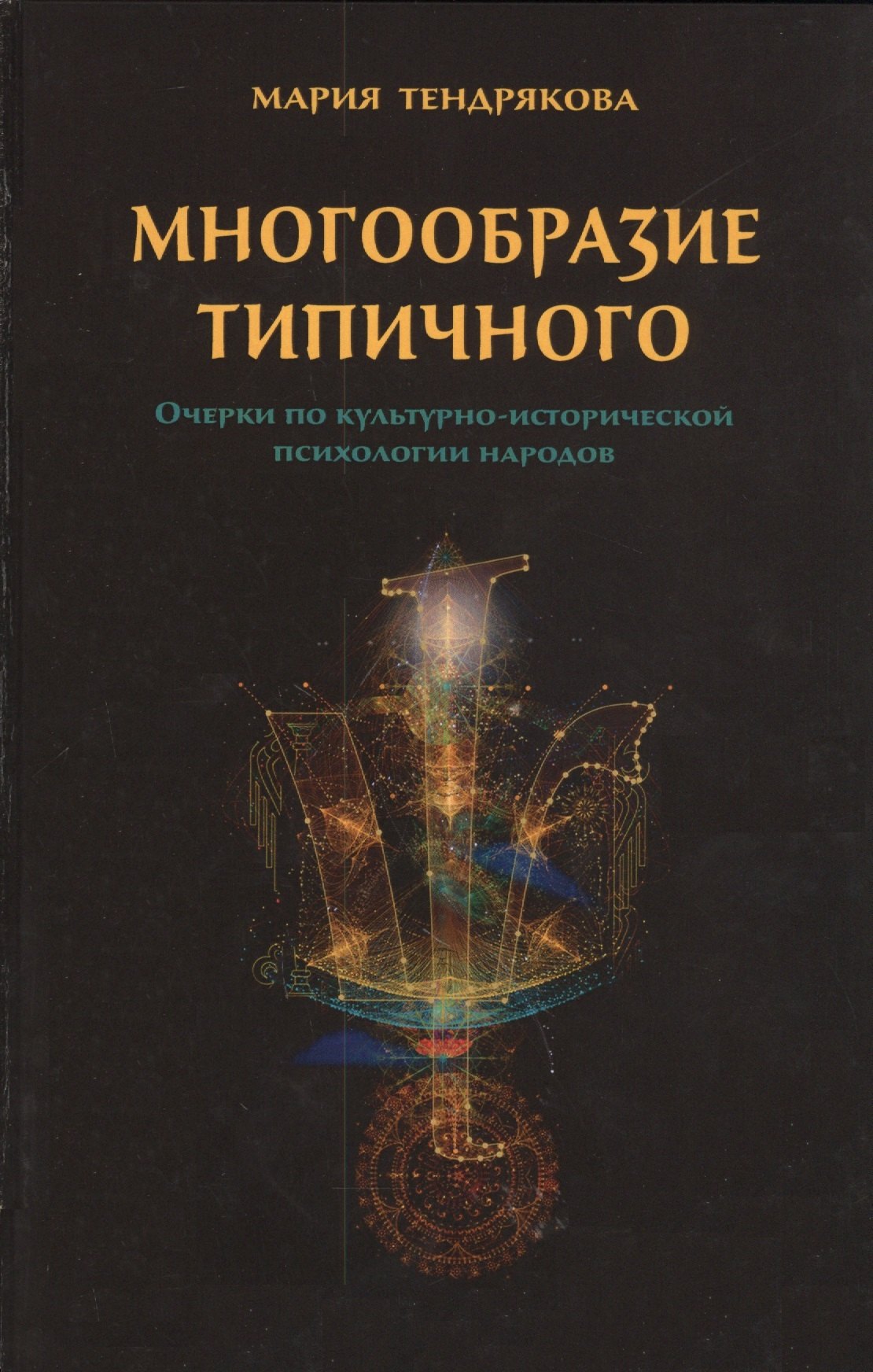 

Многообразие типичного. Очерки по культурно-исторической психологии народов