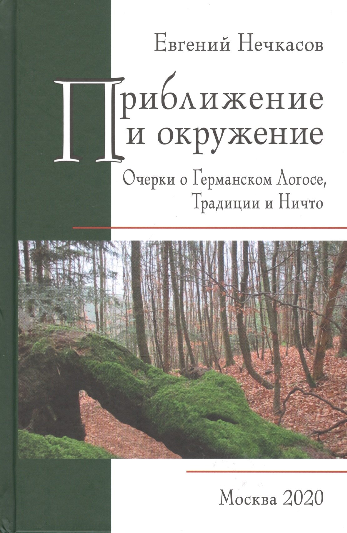 

Приближение и окружение: Очерки о Германском Логосе, Традиции и Ничто