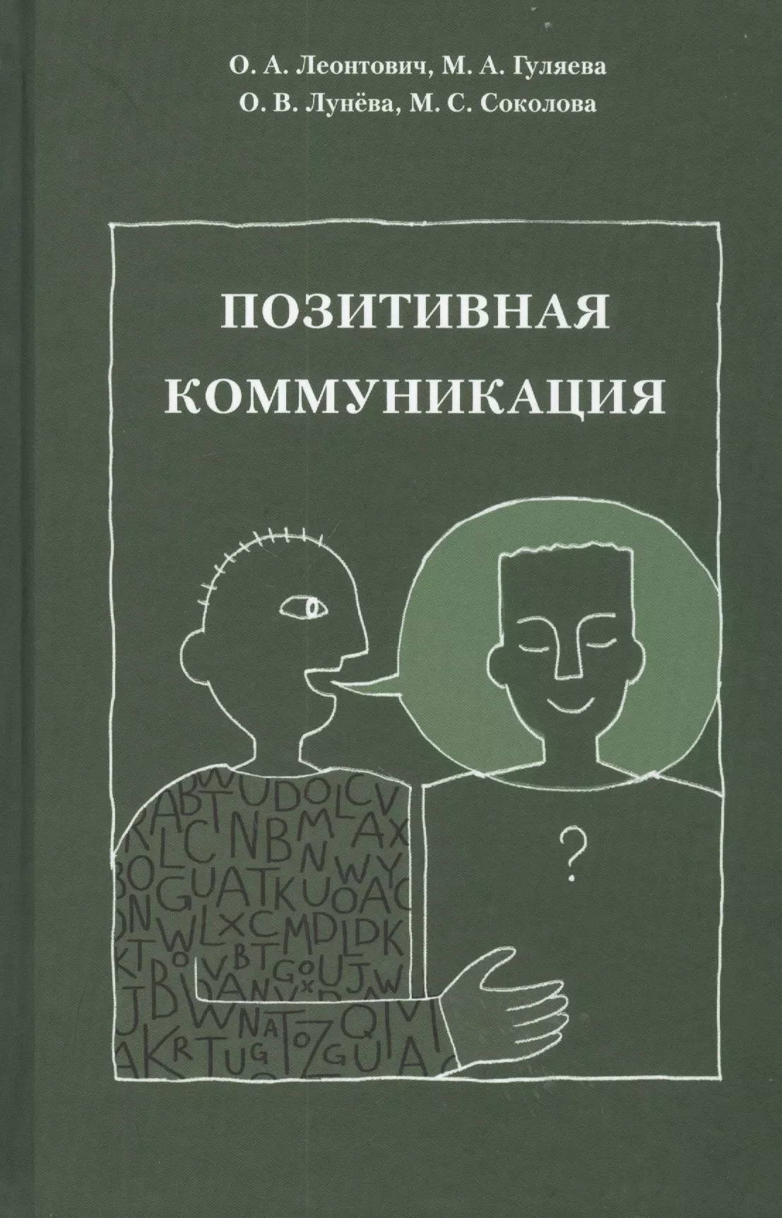 Леонтович О.А., Гуляева М.А. и др. - Позитивная коммуникация