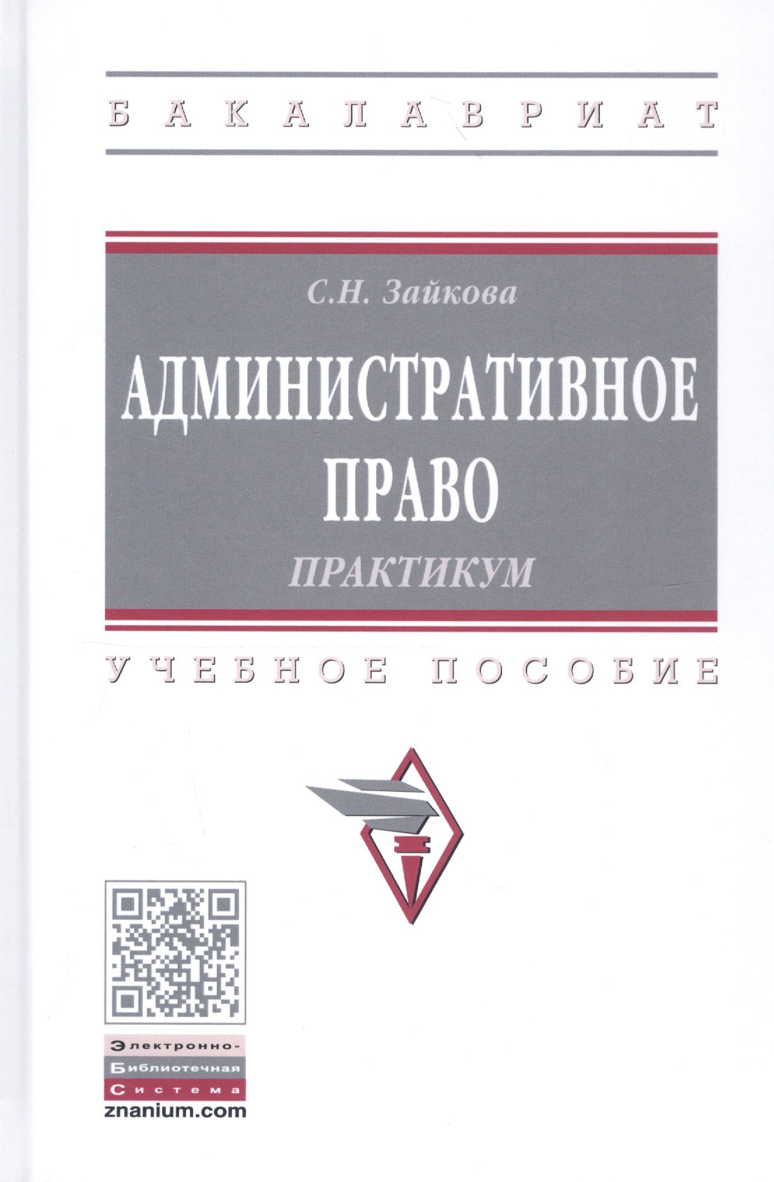 

Административное право. Практикум. Учебное пособие