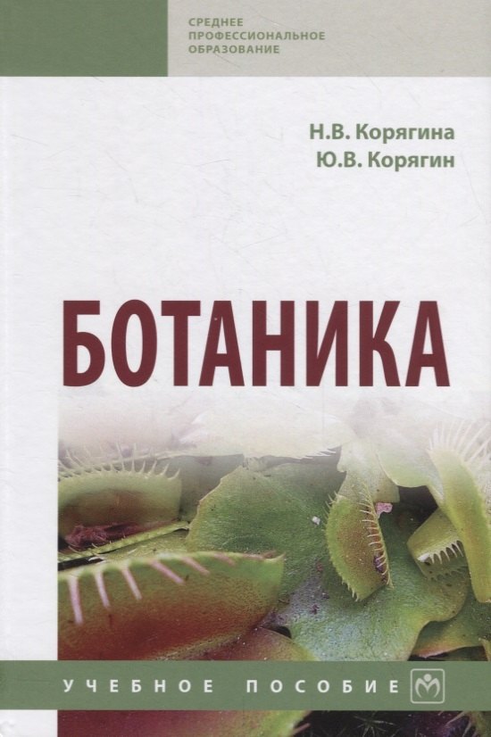 

Ботаника. Учебное пособие