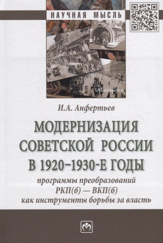 

Модернизация Советской России в 1920-1930-е годы. Программы преобразований РКП(б) - ВКП(б) как инструменты борьбы за власть. Монография