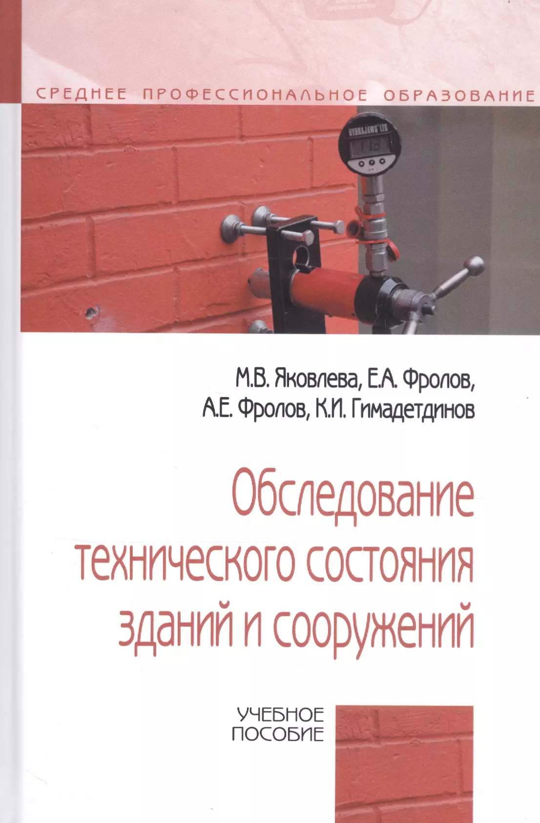 

Обследование технического состояния зданий и сооружений. Учебное пособие