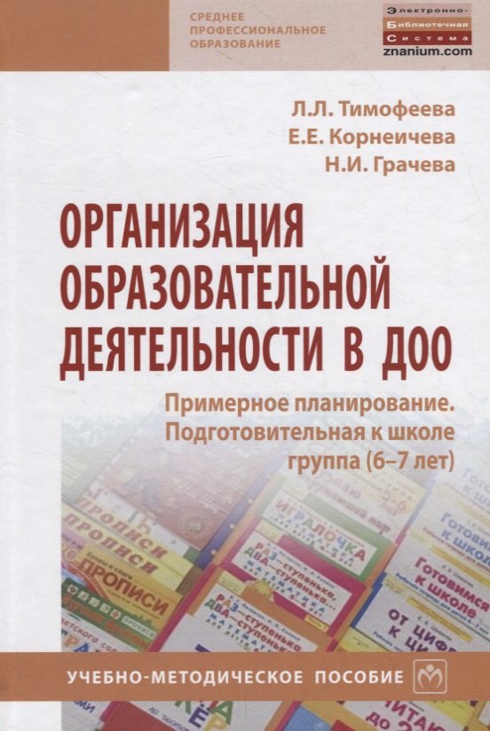 

Организация образовательной деятельности в ДОО. Примерное планирование. Подготовительная к школе группа (6-7 лет). Учебно-методическое пособие