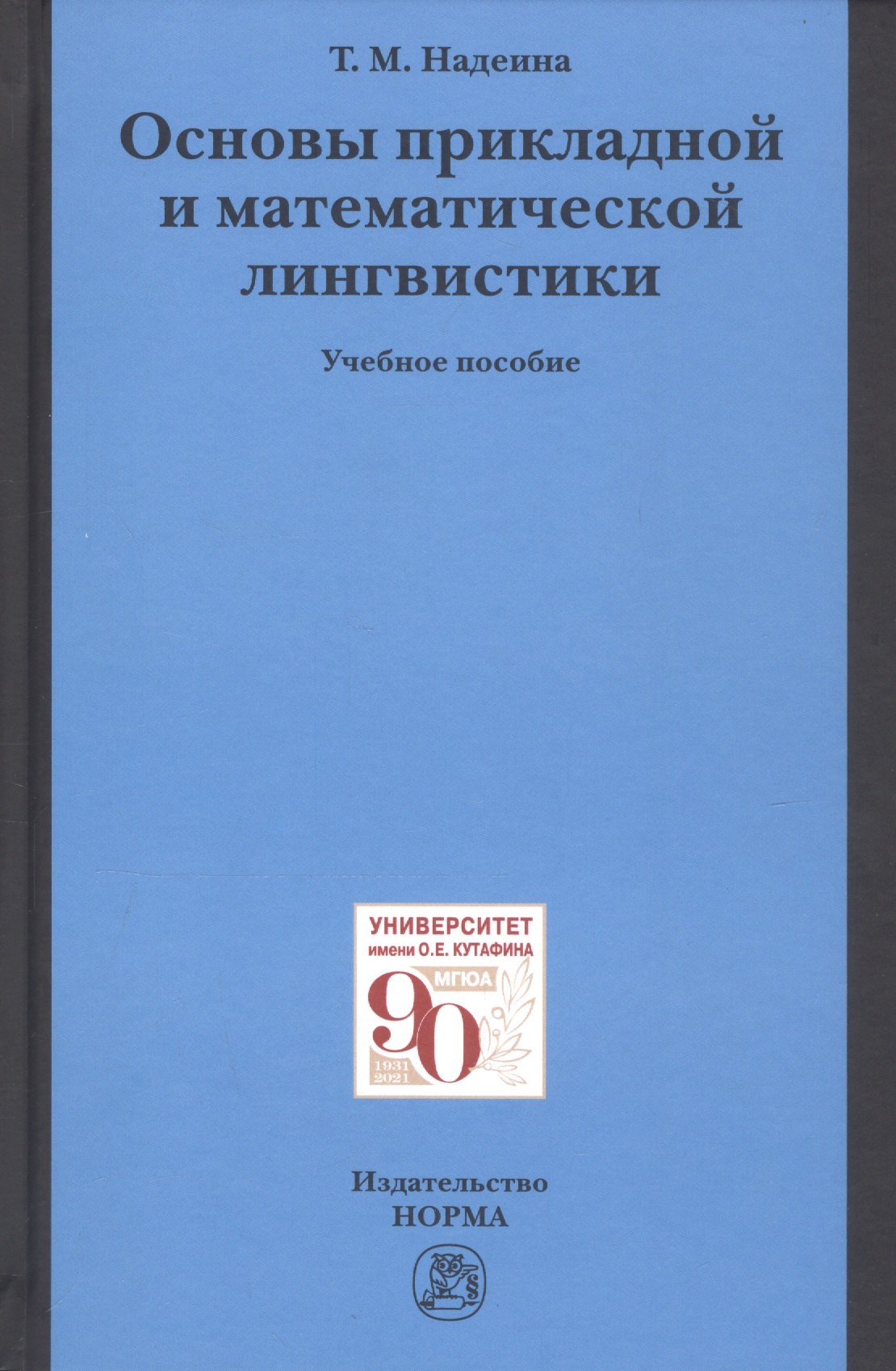 Надеина Татьяна Михайловна - Основы прикладной и математической лингвистики. Учебное пособие